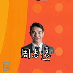 周志远