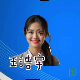 王浩宇