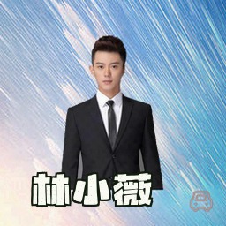 林小薇